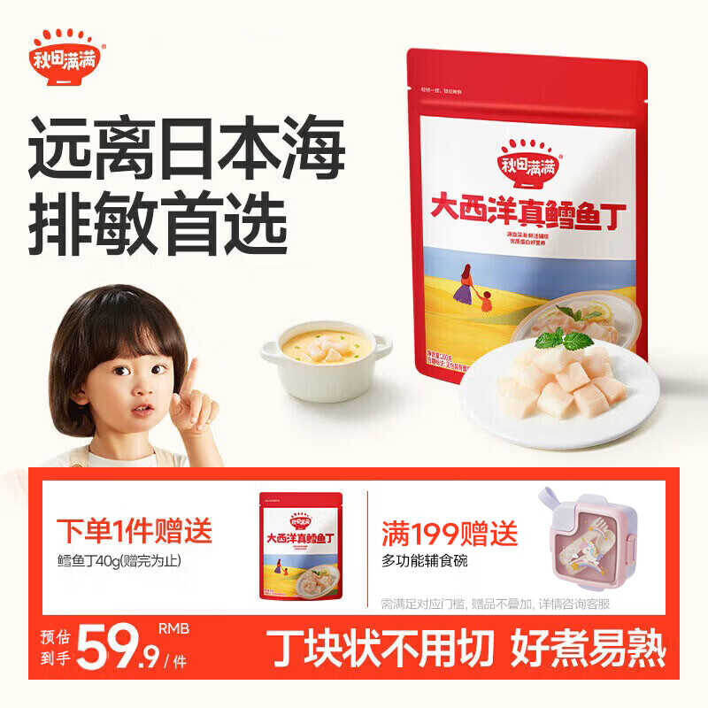 秋田满满大西洋真鳕鱼丁原切200g排敏高蛋白去皮去刺宝宝食谱[26年9月]