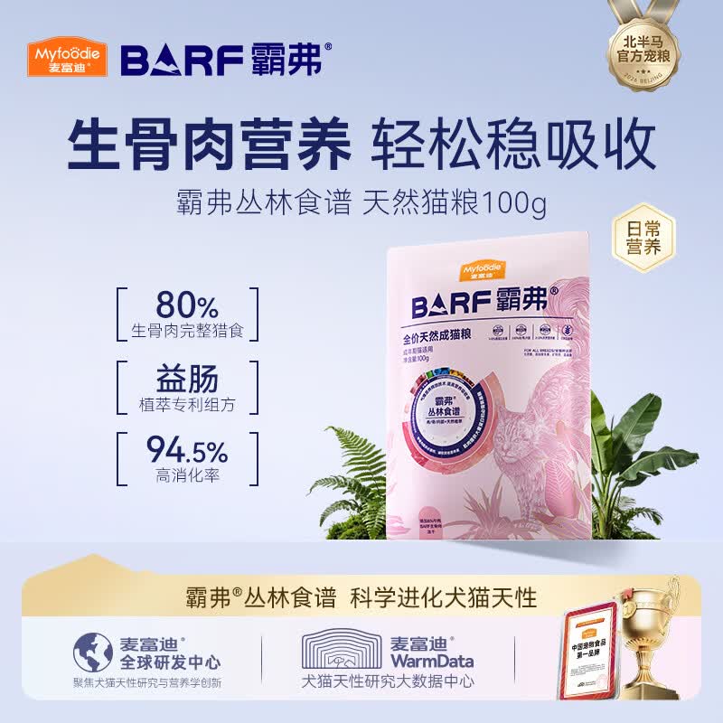 麦富迪猫粮 barf霸弗天然猫粮冻干生骨肉成猫粮养胃益肠牛肉100g