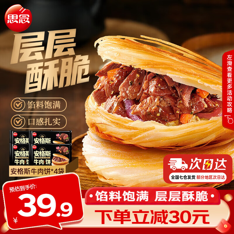思念 安格斯牛肉饼600g 酥皮速食冷冻馅饼手抓饼早餐半成品 安格斯牛肉饼600g*4袋
