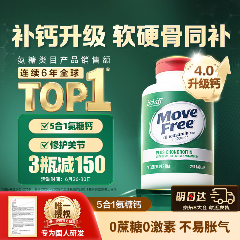 Move Free益节高钙氨糖软骨素补钙片240粒 5合1 维骨力成人中老年美国进口