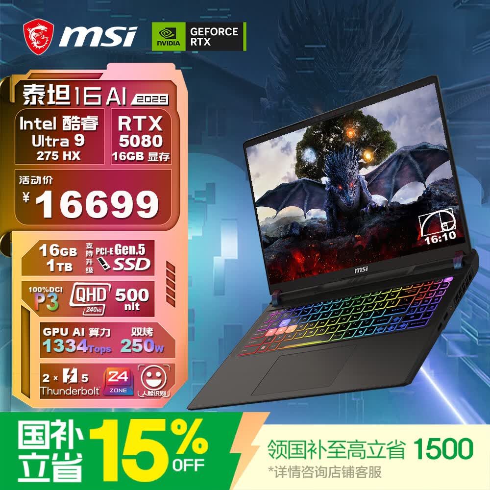 微星（MSI）泰坦16 AI 2025 国家补贴 16英寸游戏本笔记本电脑(酷睿Ultra 9-275HX RTX5080 1TB 2.5K/240Hz)