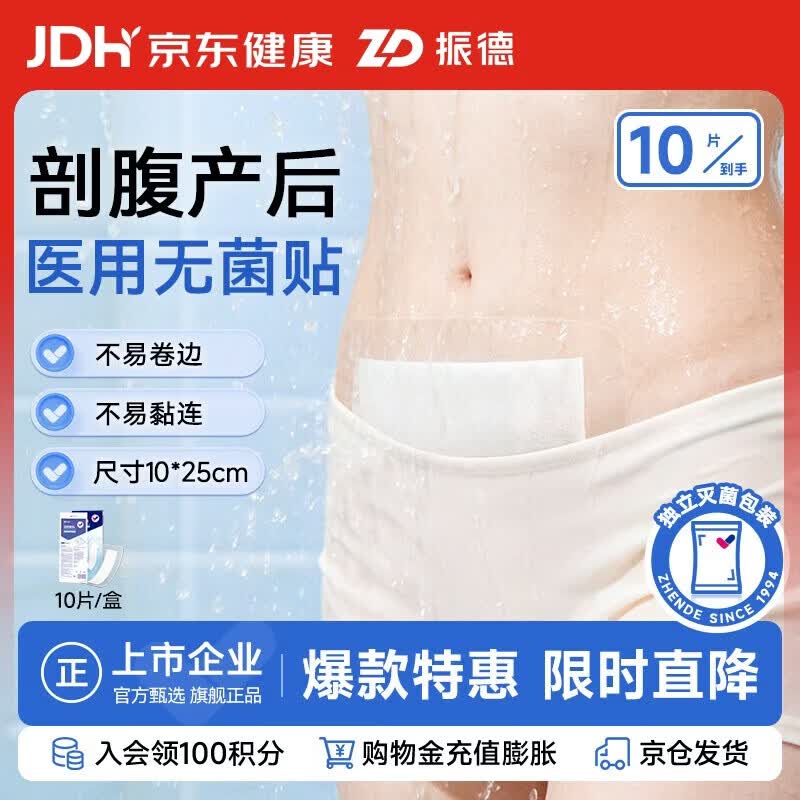 振德（ZHENDE）剖腹产防水贴游泳私密贴10片 10*25cm 洗澡用医用无菌敷贴创口贴
