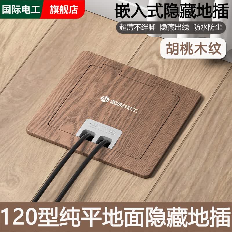 国际电工胡桃木纹地插座隐藏式不锈钢底盒嵌入120型纯平地面防水地板地插 10A五孔插座【120型】