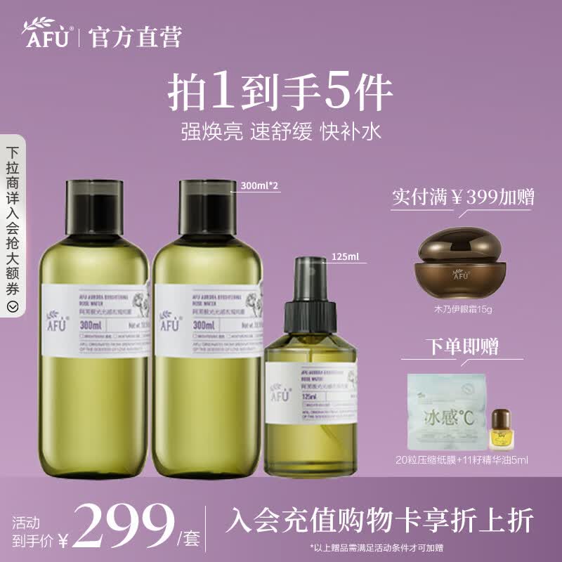阿芙（AFU）极光光感玫瑰纯露爽肤水补水保湿焕亮湿敷护肤品父亲节礼物 套装725ml