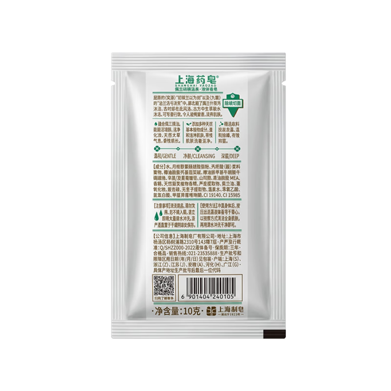 上海药皂佩兰液体硫磺香皂旅行装可选清洁沐浴洗头洗脸露 10g 20块 袋装佩兰旅行装