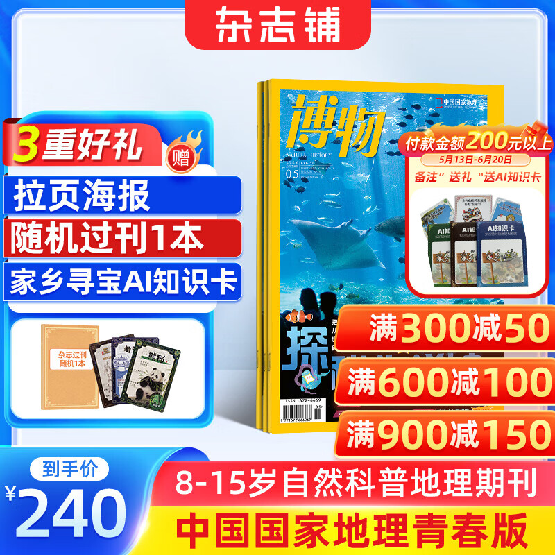 送好礼 博物杂志 青少年科普百科知识 儿童科普大百科期刊中小学生通识教育课外阅读中国国家地理青春版杂志铺单本/半年/全年订阅2026/2025年1月-6月/7月-12月任选非过刊 【12个月订阅】博物