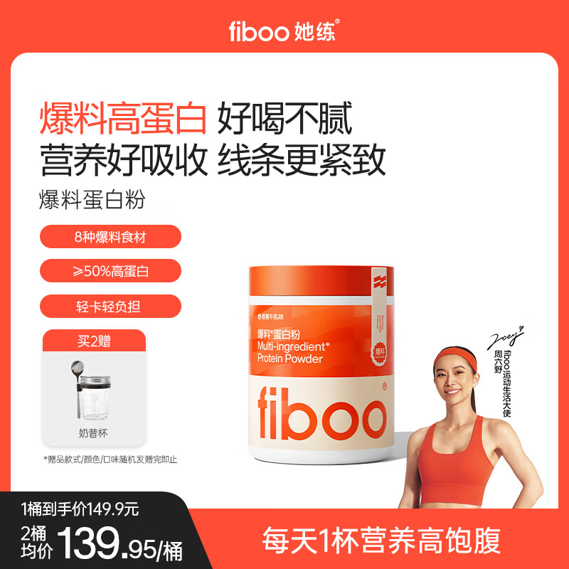 FIBOO她练爆料分离乳清蛋白粉女性健身高蛋白饱腹代餐奶昔塑形营养补充