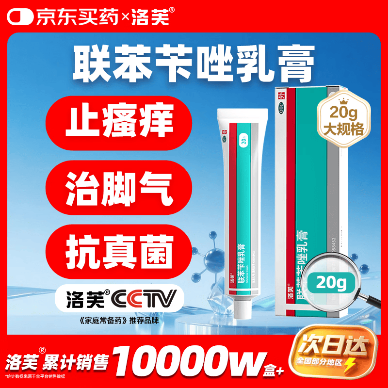洛芙联苯苄唑乳膏凝胶20g治脚气药止痒脱皮烂脚丫真菌感染自营起小水泡去脚气乳膏芐唑专用药非溶液喷雾剂