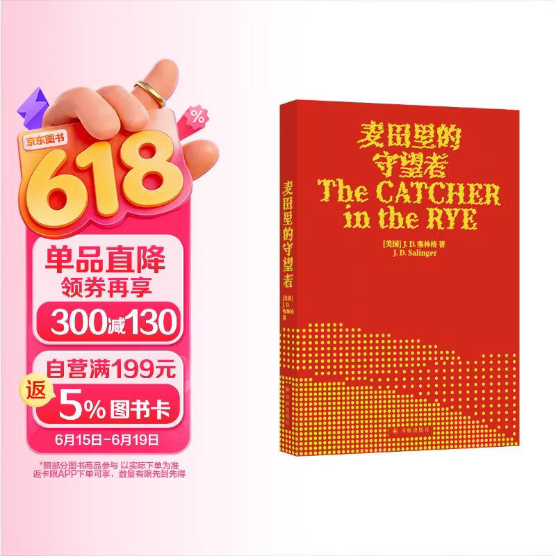麦田里的守望者（出版70周年纪念版）太多书教人如何成长，而这本书展示成长真实的模样[The Catcher in the Rye]