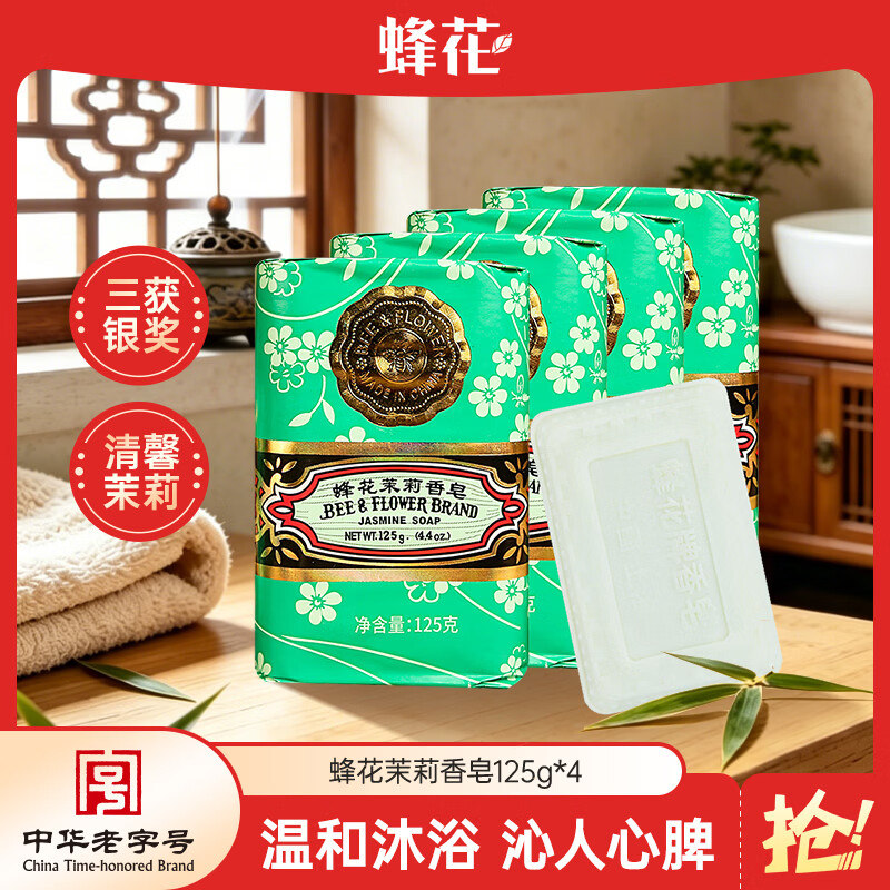 蜂花茉莉香皂125g*4块洗澡沐浴肥皂洗手香氛皂衣橱卧室熏香车载香薰