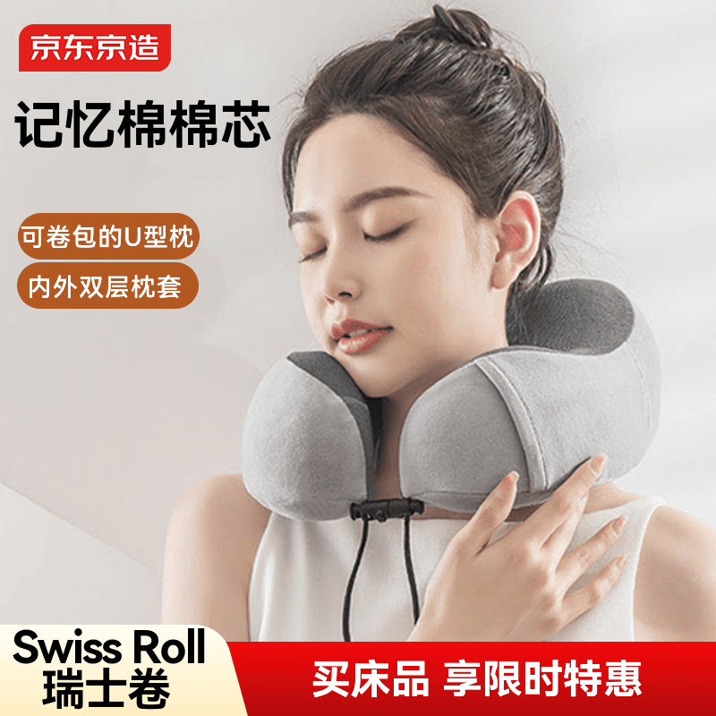 京东京造 Swiss Roll瑞士卷旅行枕 记忆棉飞机办公室颈椎U型枕午睡枕 灰色