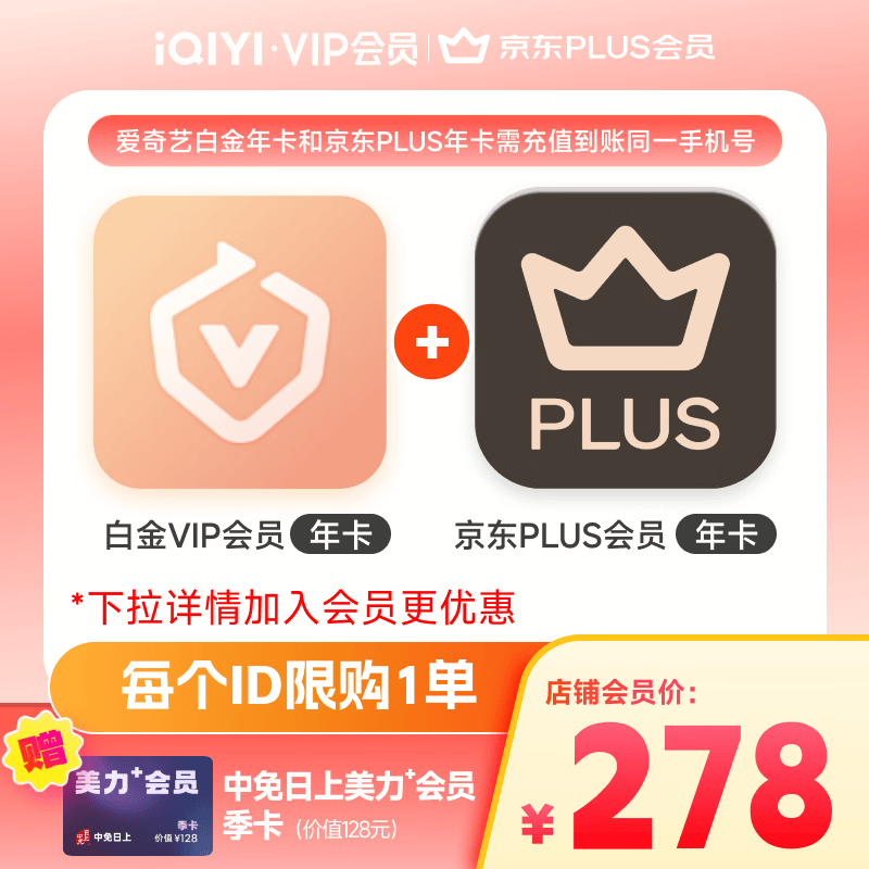 爱奇艺白金VIP会员年卡+京东PLUS会员年卡 支持电视端 填写手机号充值      