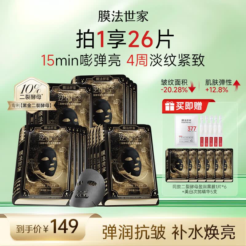 膜法世家【明星同款】二裂酵母面膜抗皱紧致补水保湿淡斑提亮肤色