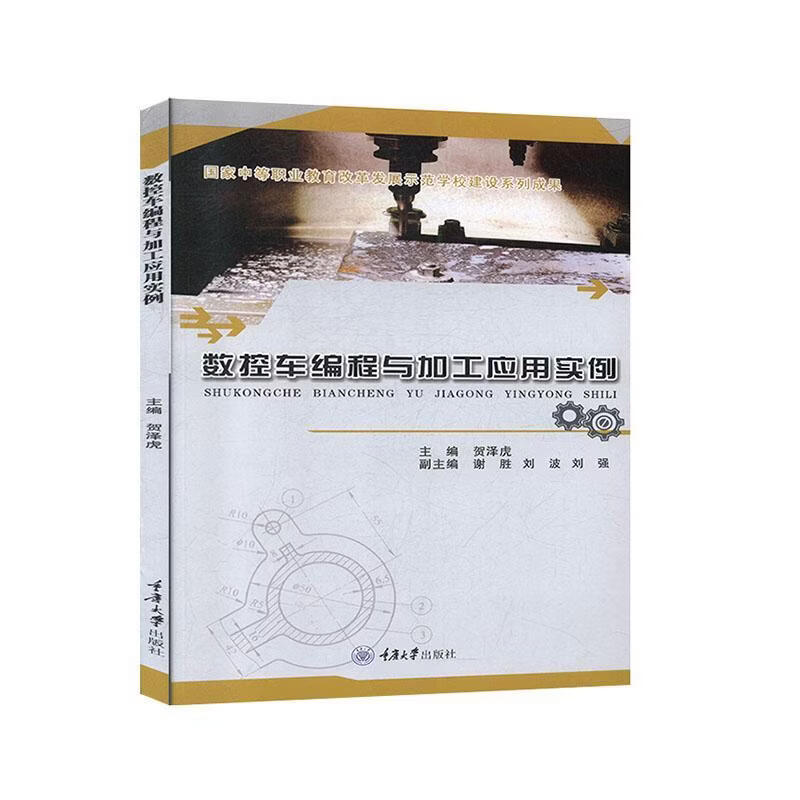 数控车编程与加工应用实例贺泽虎工业技术9787562488361