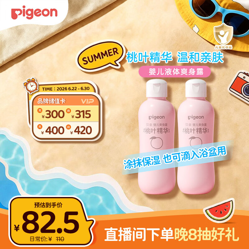 贝亲（Pigeon）桃子水  婴儿爽身露 四季通用 200ml  *2