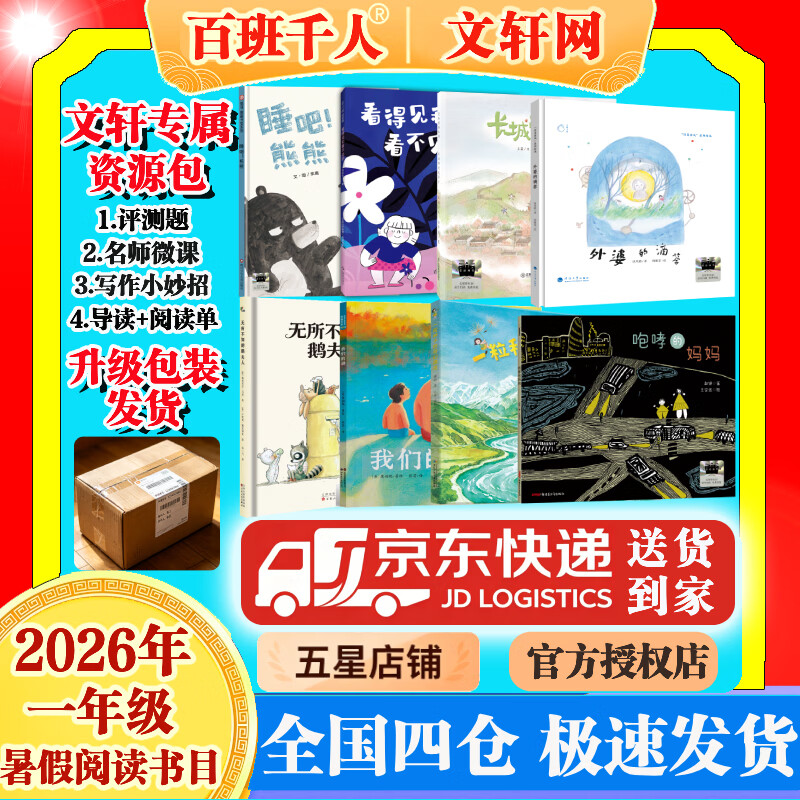【书目任选】2026年暑期 祖庆说百班千人一年级 一升二 全国小学生寒暑假课外阅读必读 咆哮的妈妈看得见和看不见的睡吧熊熊无所不知的鹅夫人长城两边是家乡一粒种子的奇幻漂流我们的湖外婆的滴答 【套装更优