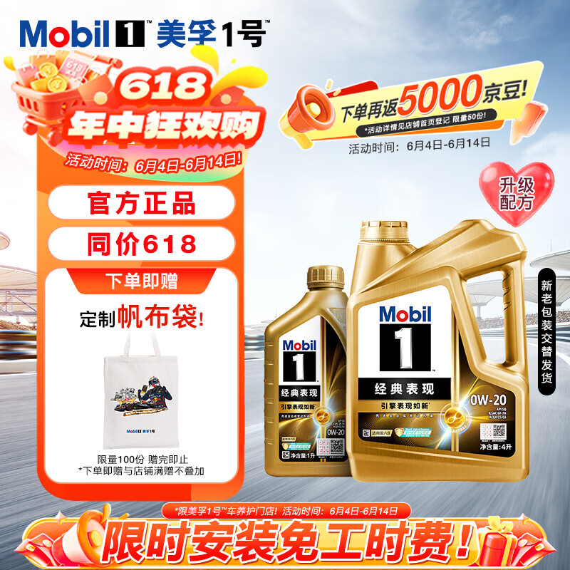 美孚1号经典表现金美0W-20SQ全新升级先进全合成机油官方授权汽车保养 4L*1+1L*1