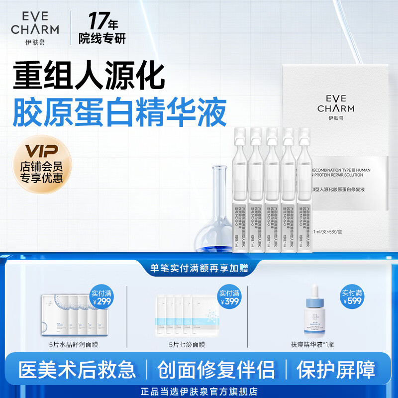 伊肤泉医用胶原蛋白精华液 重组Ⅲ型人源化胶原次抛修复屏障敷料 1ml/支*5支[体验装]