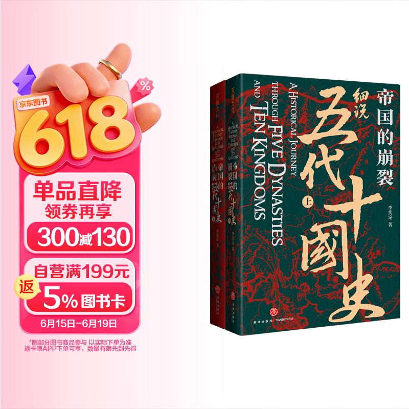 帝国的崩裂 细说五代十国史 全二册 樊登推荐 读懂《太平年》背后的真实历史与人物命运 从乱世走向太平 了解一个更加完整的古代中国 樊登读书推荐