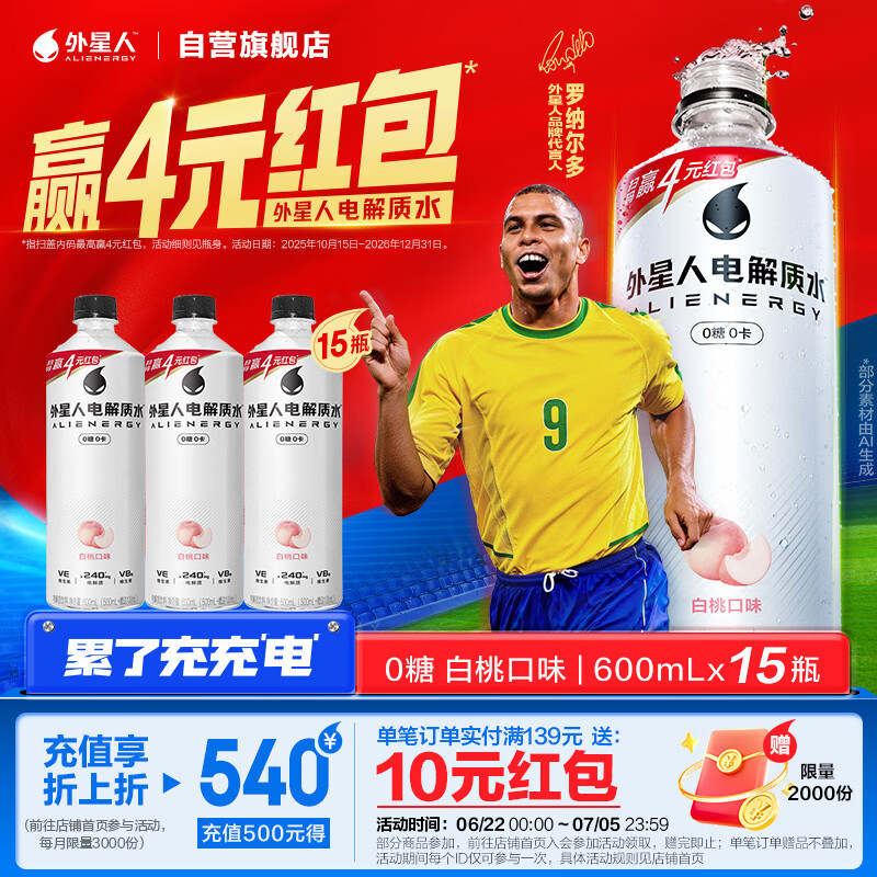 外星人罗纳尔多同款电解质水0糖0卡运动饮料白桃口味 600mL*15瓶 整箱装