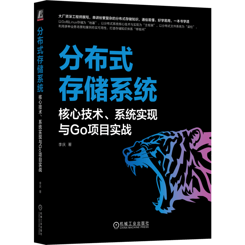 分布式存储系统：核心技术、系统实现与Go项目实战