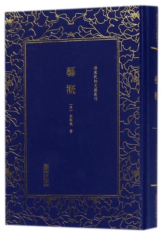 艺概(精)/清末民初文献丛刊