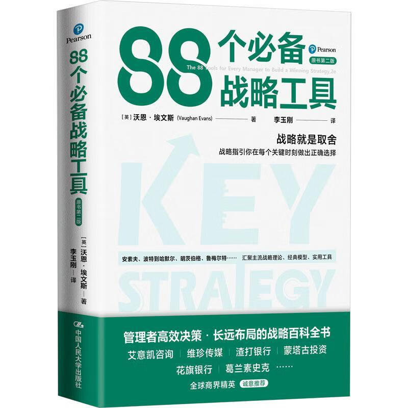 88个战略工具沃恩·埃文斯中国人民大学出版社9787300312330 管理书籍
