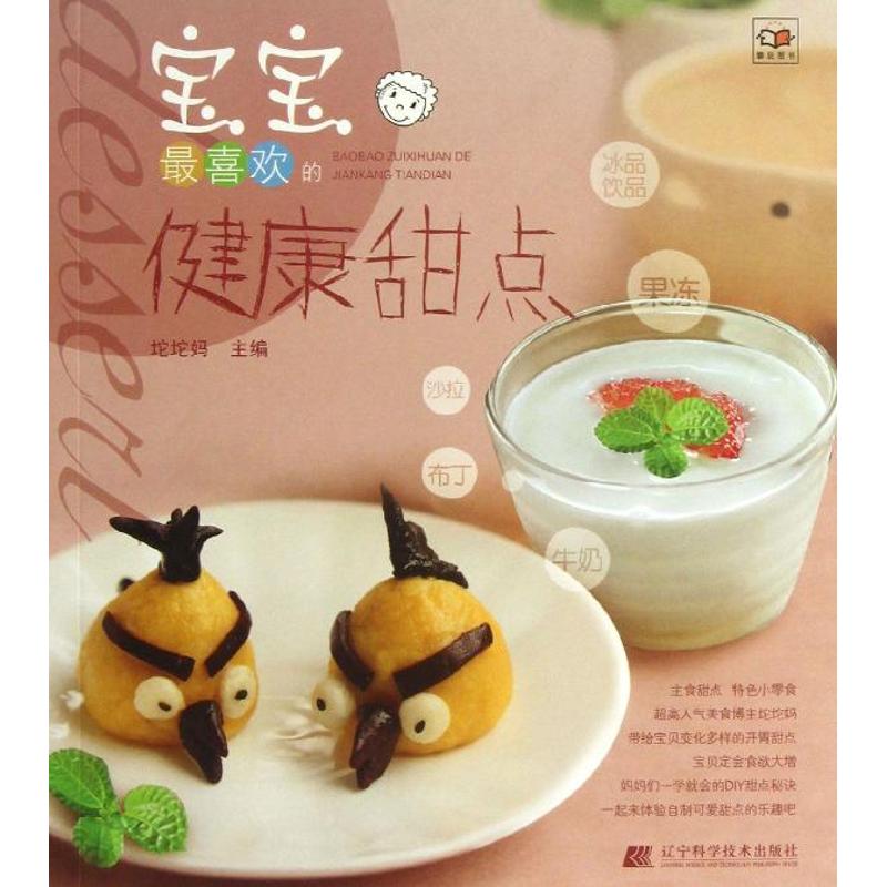 宝宝最喜欢的健康甜点