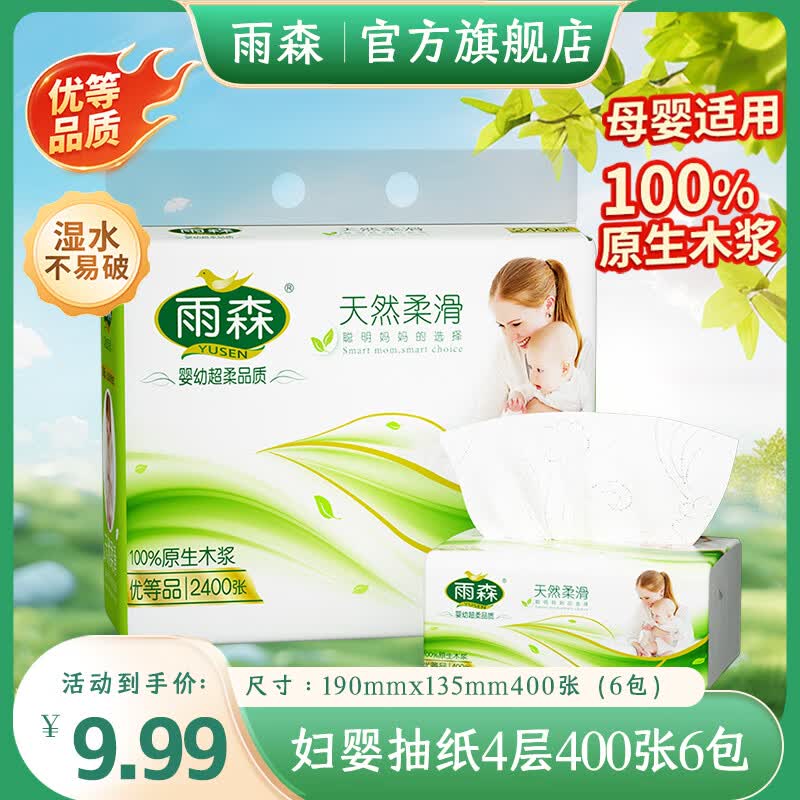 雨森天然柔滑妇婴抽纸面巾纸400张/包4层厚餐巾纸柔软舒适木浆纸巾M码 4层 100抽*6包 整体装