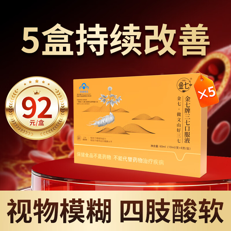 金七三七口服液降血压金七制药10ml*6支辅助降血压保健食品增强免疫力 【头晕严重 血压高】赠金七牙膏 6支*5盒