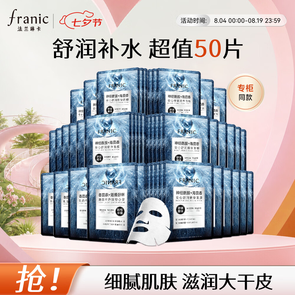 法兰琳卡(FRANIC)安心舒润精华面膜敏感肌补水舒缓换季修护七夕礼物 安心舒缓面膜50片