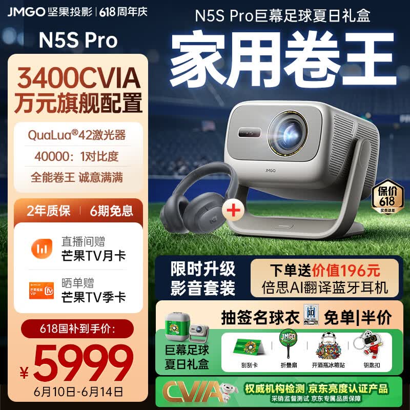 坚果投影（JMGO）N5S Pro影音套装礼盒款 4K超高清三色激光云台投影仪家用 变焦移轴投影机 国家补贴（3400CVIA）
