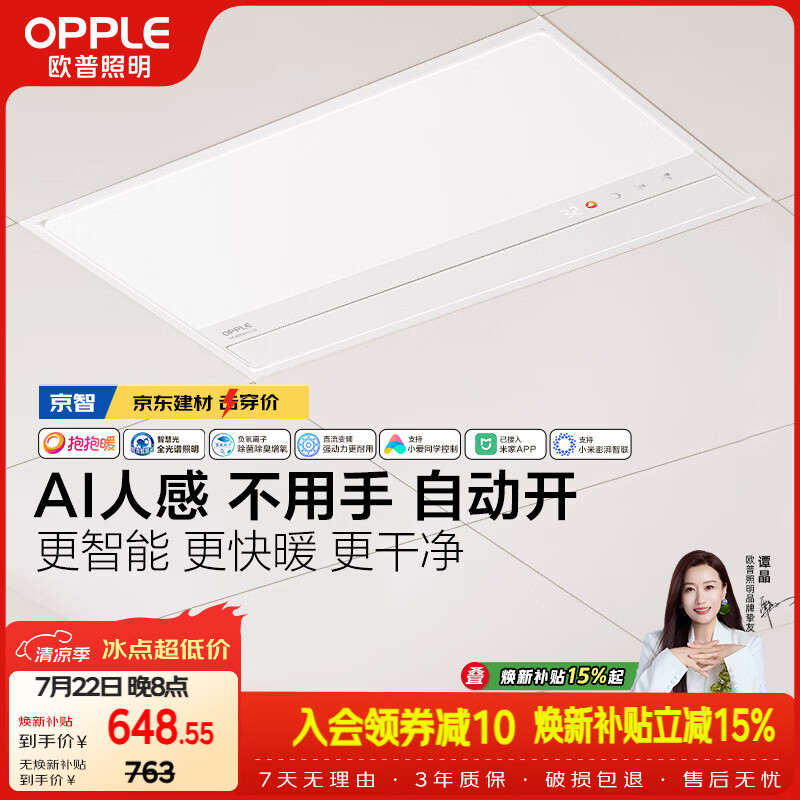欧普照明（OPPLE）京系列 Magic AI人感智能浴霸恒温除菌暖风照明排气一体 京智