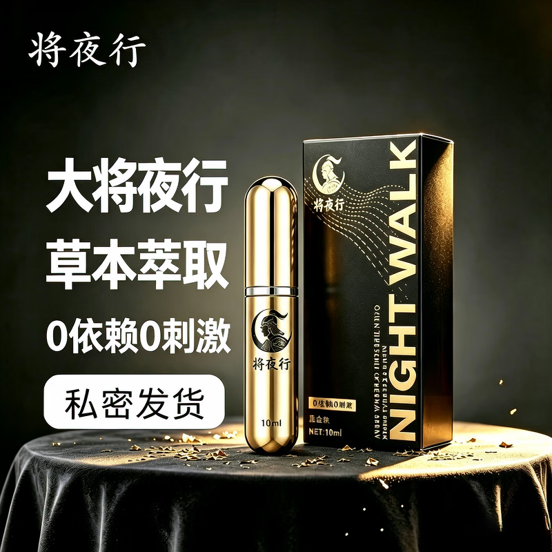 将夜行男士外用延时持久喷剂正品大将夜行成人房事用品男用纯草本萃取 京东折扣/优惠券