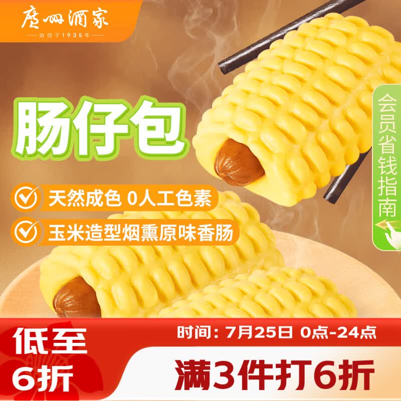 广州酒家肠仔包360g 6个 烤肠儿童早餐包子速冻速食面点早点美食预制菜
