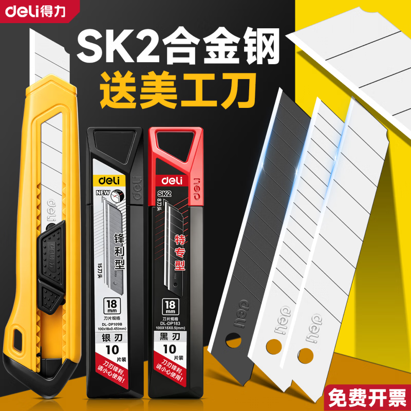 得力（deli）刀片美工刀壁纸刀18mm9mm快递刀工业用小刀替换刻刀 专用刀片 【18mm合金钢银刃】50片装/15节+美工刀