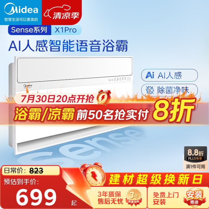 美的（Midea）智能浴霸暖风照明排换气一体机浴室除菌取暖器AI人感Sense X1 Pro