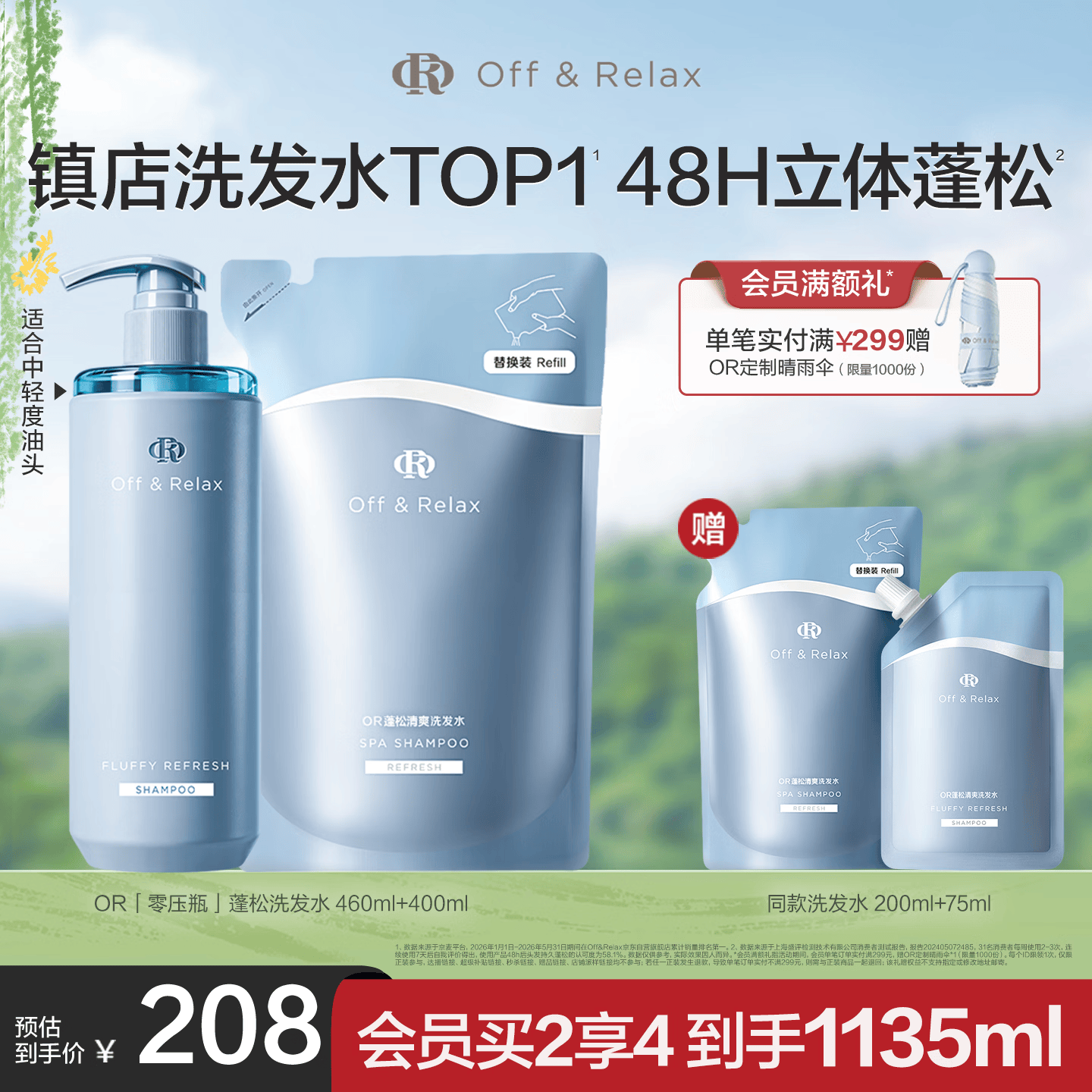 Off&amp;Relax蓬松零压瓶洗发水套装860ml or改善扁塌控油持久