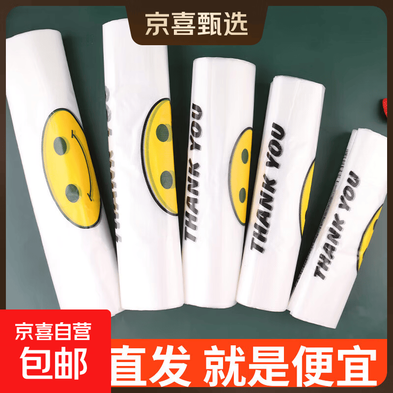 京东物流 【批发价】50只笑脸袋塑料袋批发加厚手提式袋子购物袋 中厚28*46*12cm 50只
