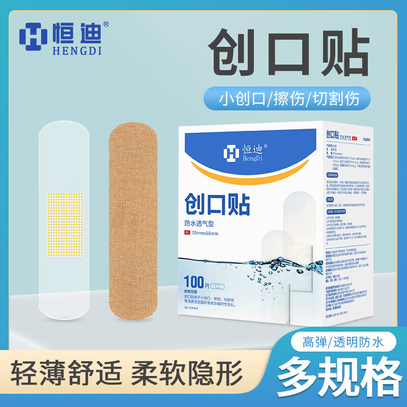 恒迪防水隐形创口贴正品超薄透气创可贴医用止血贴伤口防护家用 20片/盒
