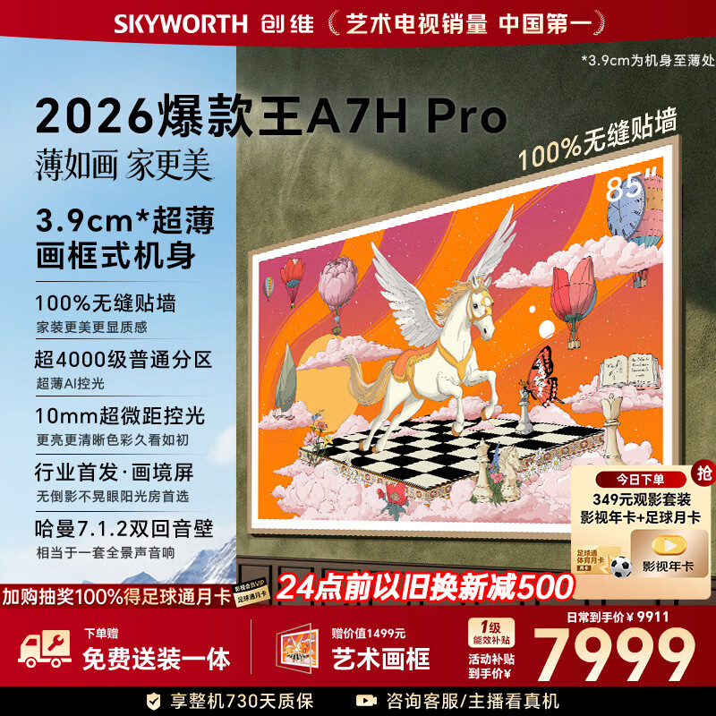 创维壁纸电视A7H Pro 85英寸爆款王2026新款艺术Mini LED超薄贴墙平板电视机智能世界杯观影家电