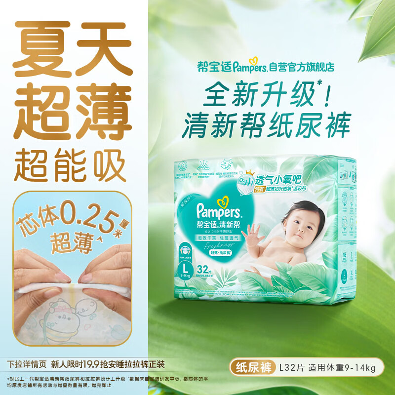 帮宝适夏季超薄超吸新清新帮纸尿裤L32透气新生儿婴儿尿不湿尿裤mini