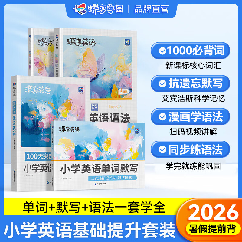 蝶变学园小学英语1000词  一二三四五六年级必背单词速记手册 2026小升初总复习英语词汇单词本 漫画语法全解 阅读理解训练120篇 全国通用 全面进阶【小学英语1000词+默写本+语法】4本