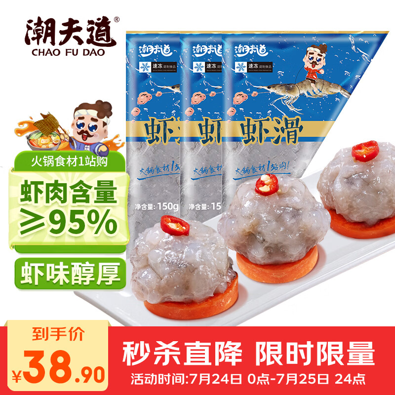 潮夫道低脂虾滑150g*3 95%虾肉含量虾饼火锅食材关东煮麻辣烫烧烤早餐