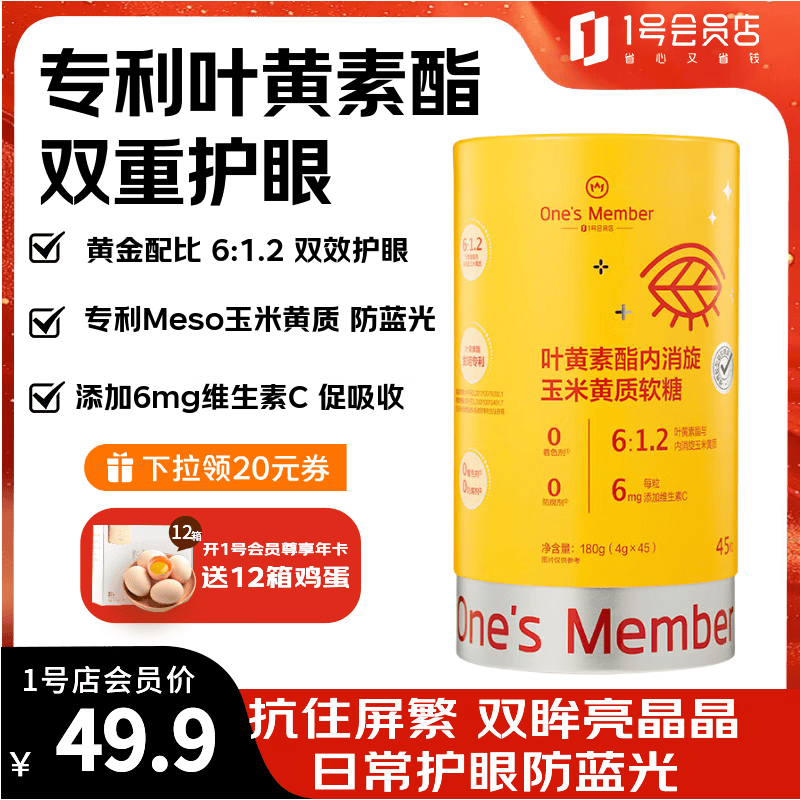 1号会员店 叶黄素酯护眼防蓝光软糖含玉米黄质儿童青少年成人眼部健康 45粒