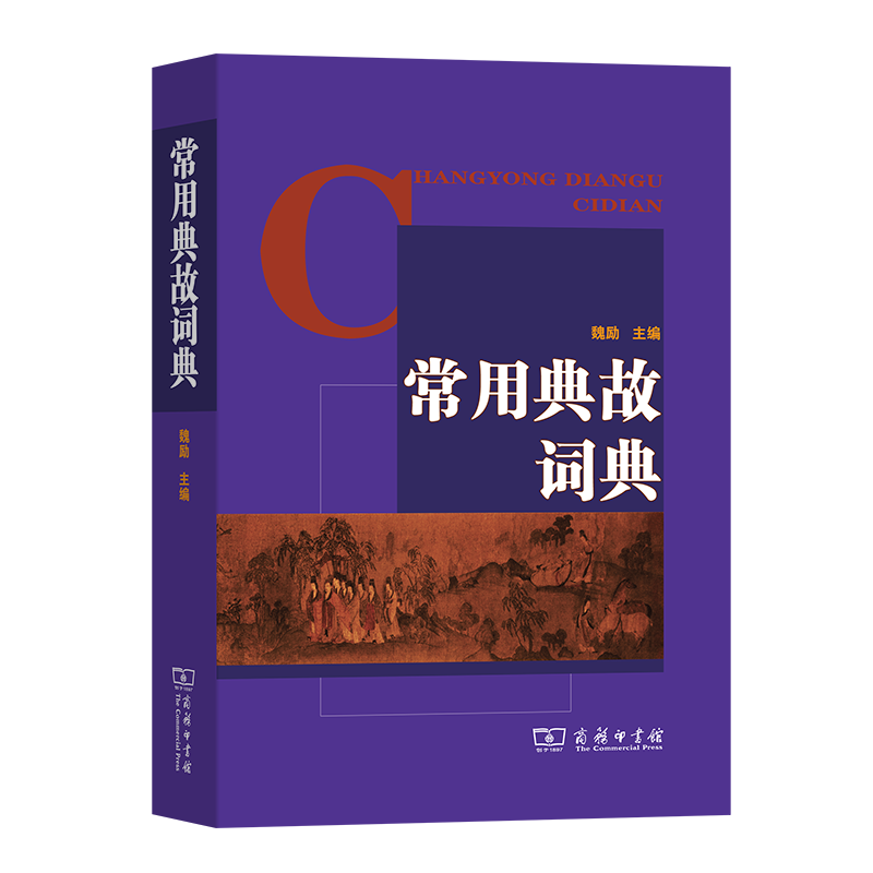 常用典故词典
