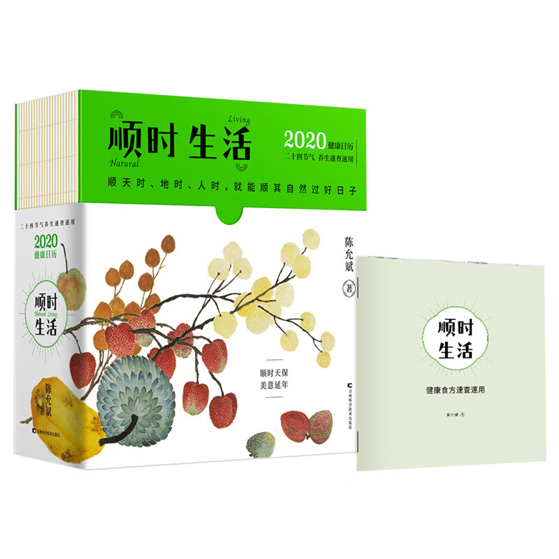 顺时生活(2020健康日历)