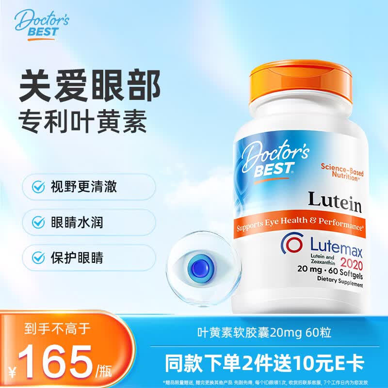 Doctor's best多特倍斯叶黄素软胶囊20mg*60粒玉米黄质护眼缓解视觉疲劳防蓝光