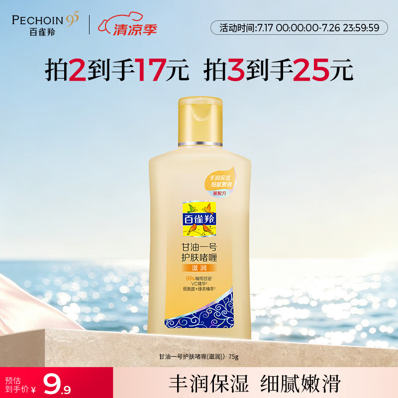 百雀羚甘油一号护肤啫喱(滋润)75g甘油脸部护肤补水保湿