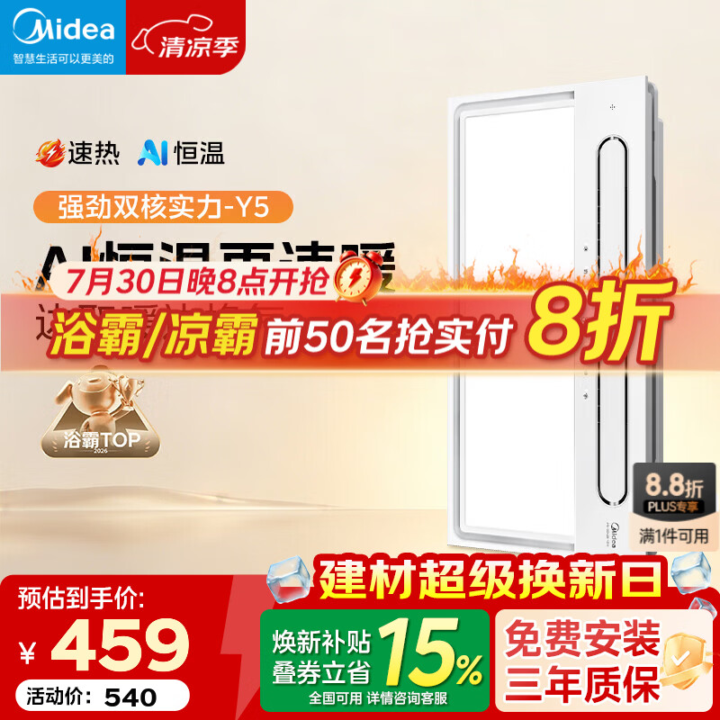 美的（Midea）超薄集成浴霸风暖照明排气一体双核吹风换气卫生间暖风机 云帆Y5 【Y5触控款】2832W速热|AI恒温